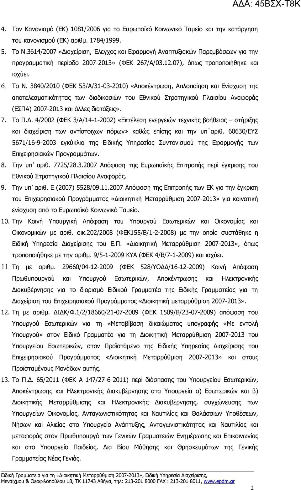 3840/2010 (ΦΕΚ 53/Α/31-03-2010) «Αποκέντρωση, Απλοποίηση και Ενίσχυση της αποτελεσματικότητας των διαδικασιών του Εθνικού Στρατηγικού Πλαισίου Αναφοράς (ΕΣΠΑ) 2007-2013 και άλλες διατάξεις». 7. Το Π.