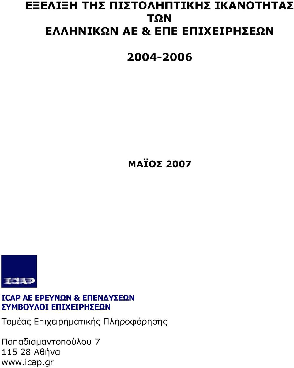 ΕΠΕΝ ΥΣΕΩΝ ΣΥΜΒΟΥΛΟΙ ΕΠΙΧΕΙΡΗΣΕΩΝ Τοµέας Επιχειρηµατικής