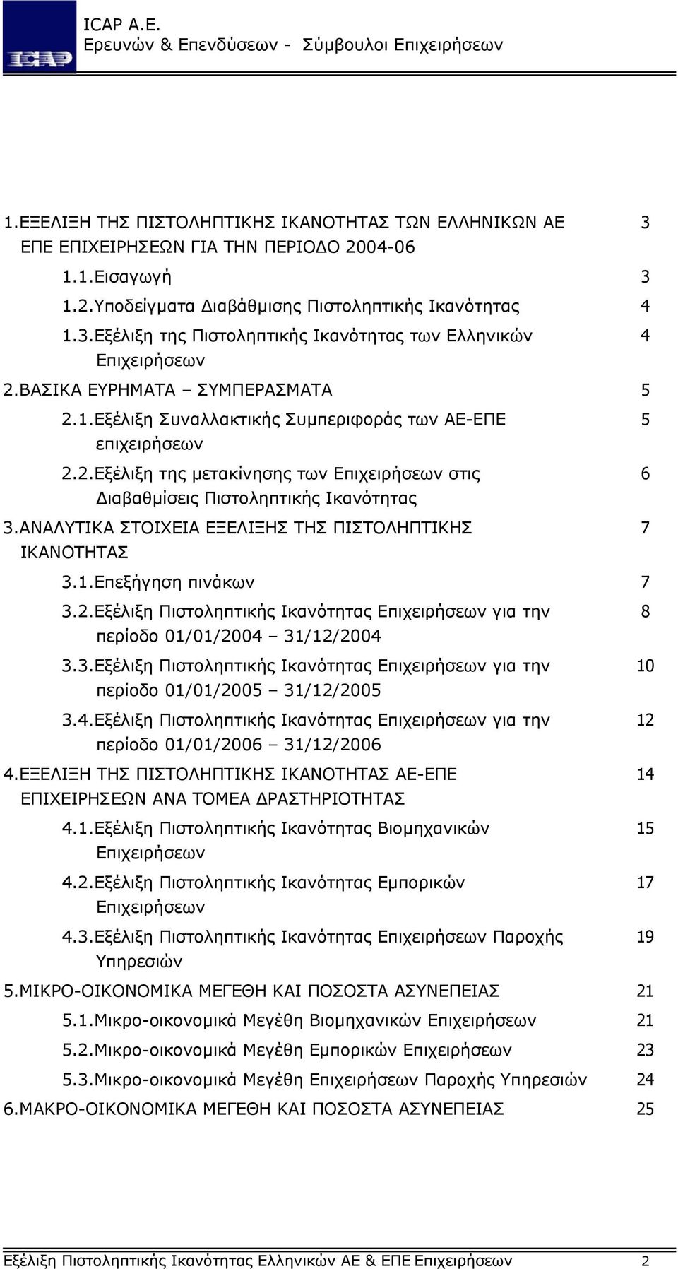 ΑΝΑΛΥΤΙΚΑ ΣΤΟΙΧΕΙΑ ΕΞΕΛΙΞΗΣ ΤΗΣ ΠΙΣΤΟΛΗΠΤΙΚΗΣ 7 ΙΚΑΝΟΤΗΤΑΣ 3.1.Επεξήγηση πινάκων 7 3.2.Εξέλιξη Πιστοληπτικής Ικανότητας Επιχειρήσεων για την 8 περίοδο 01/01/2004 31/12/2004 3.3.Εξέλιξη Πιστοληπτικής Ικανότητας Επιχειρήσεων για την 10 περίοδο 01/01/2005 31/12/2005 3.