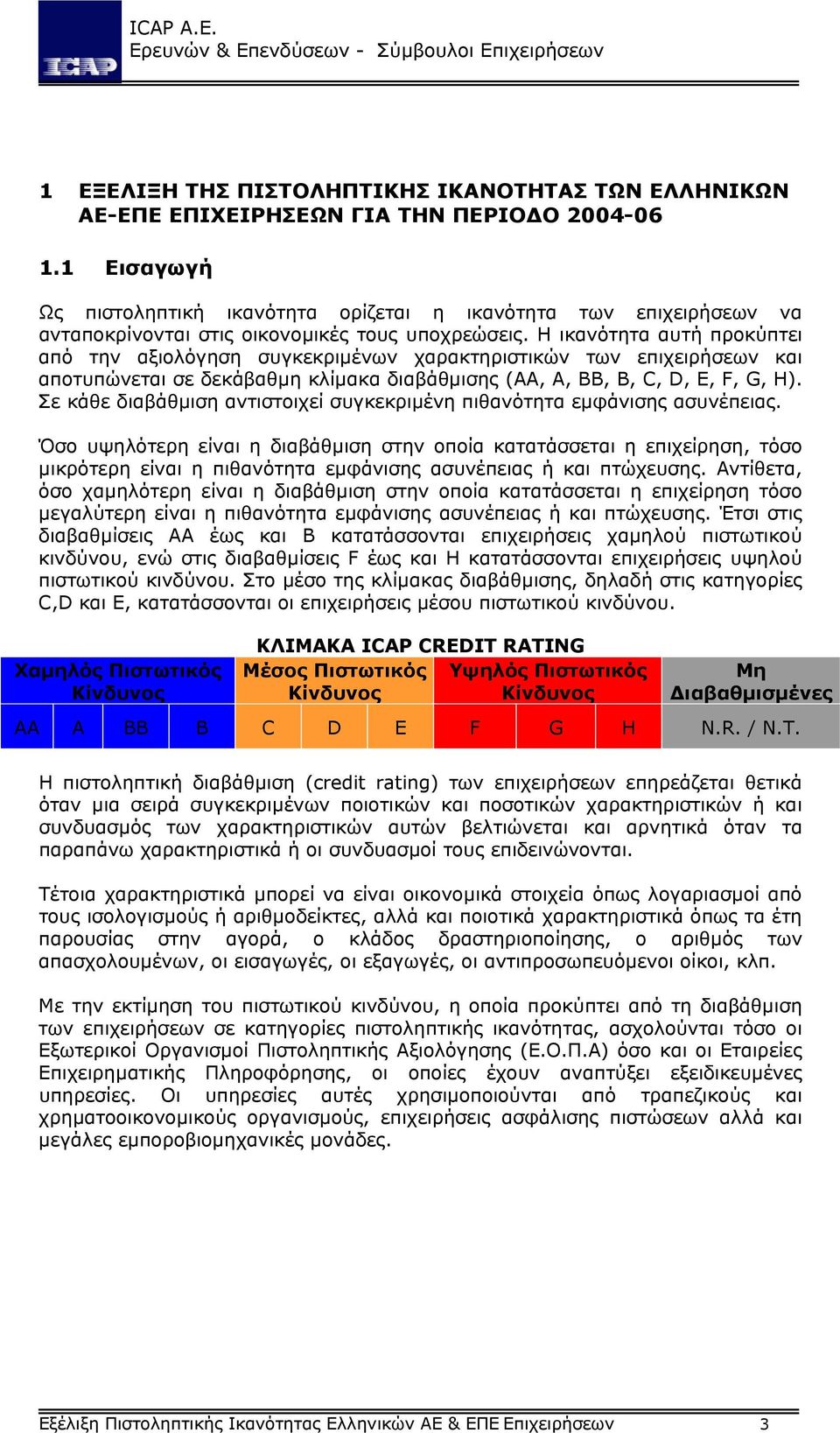 Η ικανότητα αυτή προκύπτει από την αξιολόγηση συγκεκριµένων χαρακτηριστικών των επιχειρήσεων και αποτυπώνεται σε δεκάβαθµη κλίµακα διαβάθµισης (AA, A, BB, B, C, D, E, F, G, H).