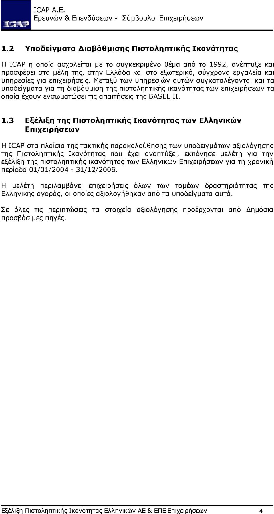Μεταξύ των υπηρεσιών αυτών συγκαταλέγονται και τα υποδείγµατα για τη διαβάθµιση της πιστοληπτικής ικανότητας των επιχειρήσεων τα οποία έχουν ενσωµατώσει τις απαιτήσεις της BASEL II. 1.