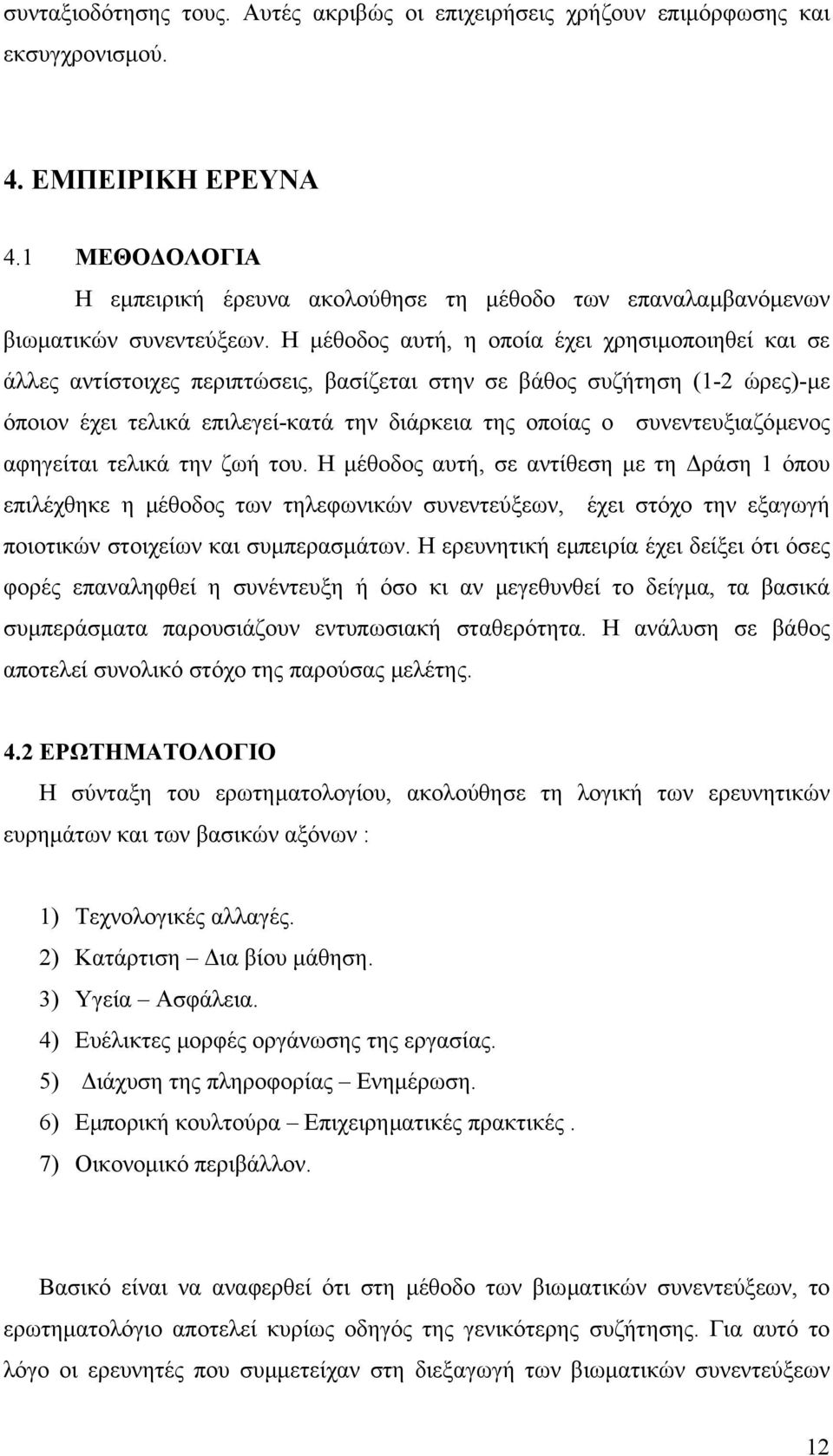 Η µέθοδος αυτή, η οποία έχει χρησιµοποιηθεί και σε άλλες αντίστοιχες περιπτώσεις, βασίζεται στην σε βάθος συζήτηση (1-2 ώρες)-µε όποιον έχει τελικά επιλεγεί-κατά την διάρκεια της οποίας ο