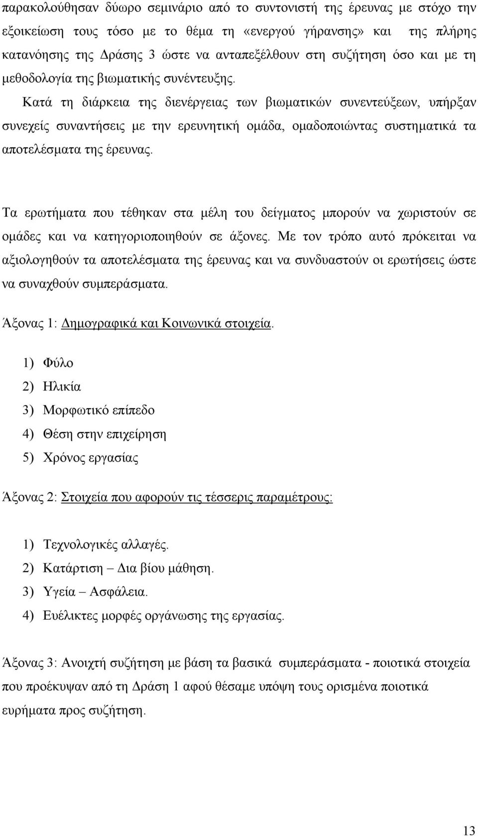 Κατά τη διάρκεια της διενέργειας των βιωµατικών συνεντεύξεων, υπήρξαν συνεχείς συναντήσεις µε την ερευνητική οµάδα, οµαδοποιώντας συστηµατικά τα αποτελέσµατα της έρευνας.