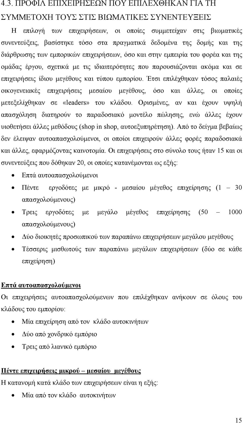 επιχειρήσεις ίδιου µεγέθους και τύπου εµπορίου. Έτσι επιλέχθηκαν τόσος παλαιές οικογενειακές επιχειρήσεις µεσαίου µεγέθους, όσο και άλλες, οι οποίες µετεξελίχθηκαν σε «leaders» του κλάδου.