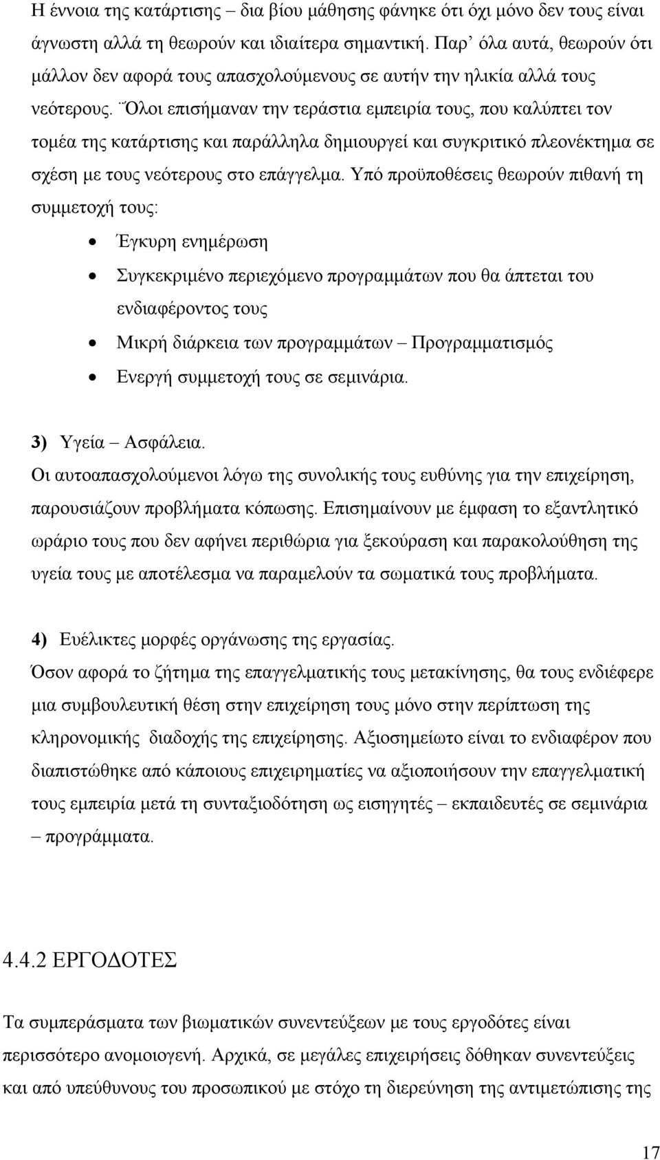 Όλοι επισήµαναν την τεράστια εµπειρία τους, που καλύπτει τον τοµέα της κατάρτισης και παράλληλα δηµιουργεί και συγκριτικό πλεονέκτηµα σε σχέση µε τους νεότερους στο επάγγελµα.