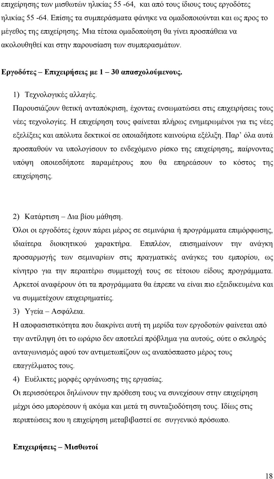 Παρουσιάζουν θετική ανταπόκριση, έχοντας ενσωµατώσει στις επιχειρήσεις τους νέες τεχνολογίες.