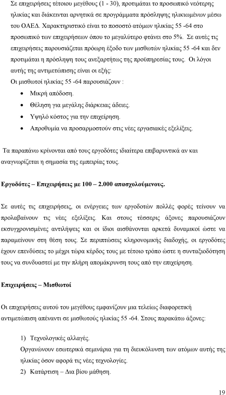 Σε αυτές τις επιχειρήσεις παρουσιάζεται πρόωρη έξοδο των µισθωτών ηλικίας 55-64 και δεν προτιµάται η πρόσληψη τους ανεξαρτήτως της προϋπηρεσίας τους.