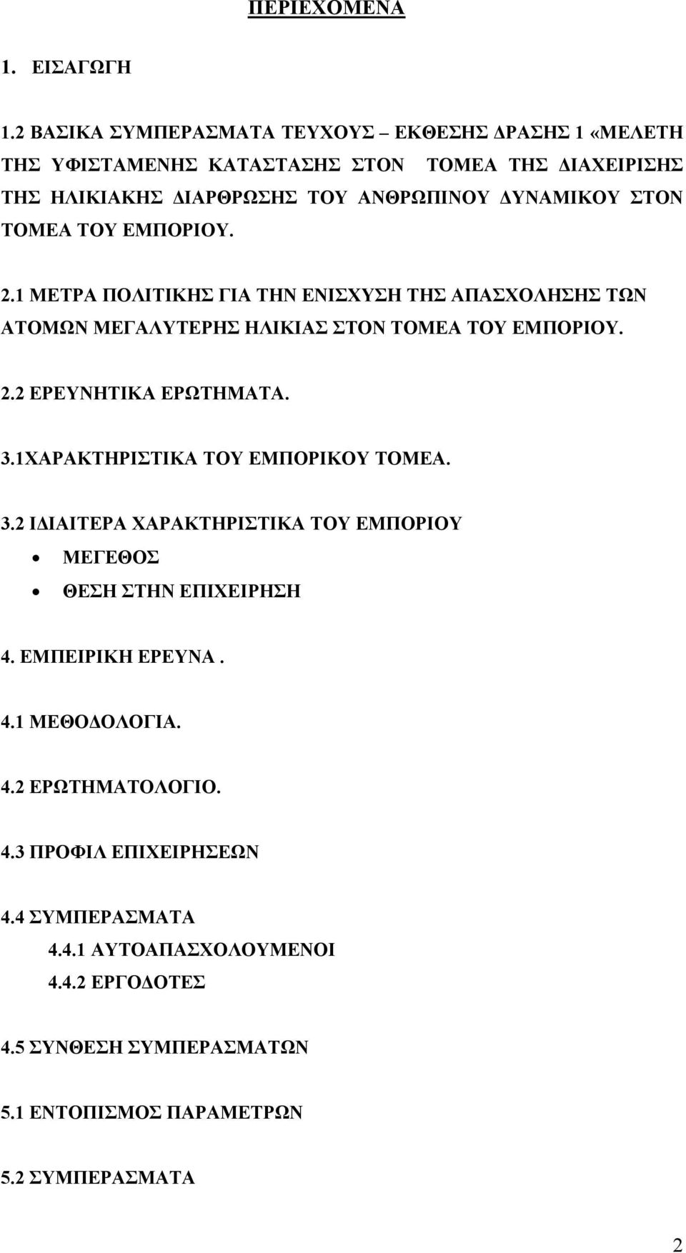 ΤΟΥ ΕΜΠΟΡΙΟΥ. 2.1 ΜΕΤΡΑ ΠΟΛΙΤΙΚΗΣ ΓΙΑ ΤΗΝ ΕΝΙΣΧΥΣΗ ΤΗΣ ΑΠΑΣΧΟΛΗΣΗΣ ΤΩΝ ΑΤΟΜΩΝ ΜΕΓΑΛΥΤΕΡΗΣ ΗΛΙΚΙΑΣ ΣΤΟΝ ΤΟΜΕΑ ΤΟΥ ΕΜΠΟΡΙΟΥ. 2.2 ΕΡΕΥΝΗΤΙΚΑ ΕΡΩΤΗΜΑΤΑ. 3.