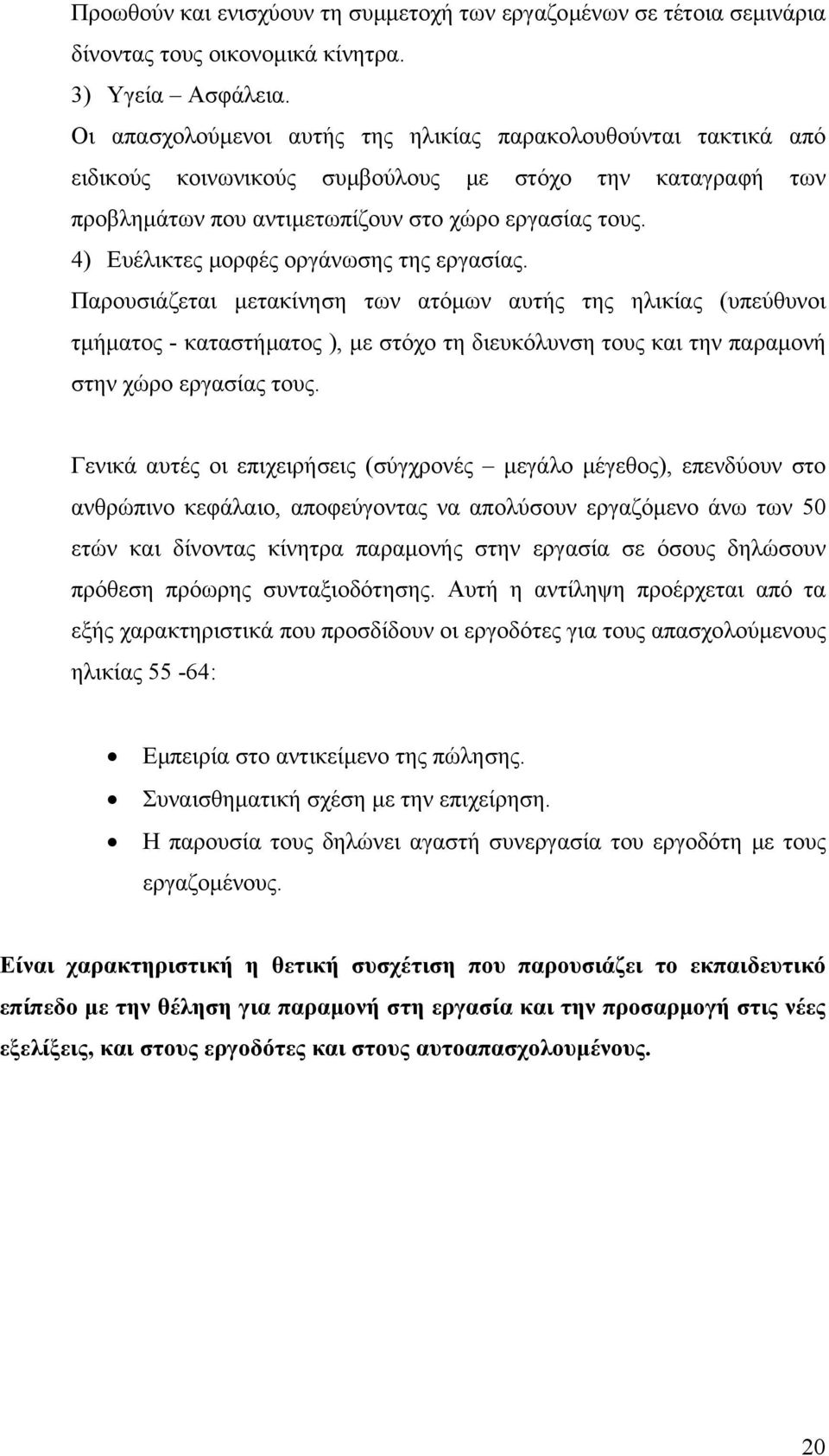 4) Ευέλικτες µορφές οργάνωσης της εργασίας.