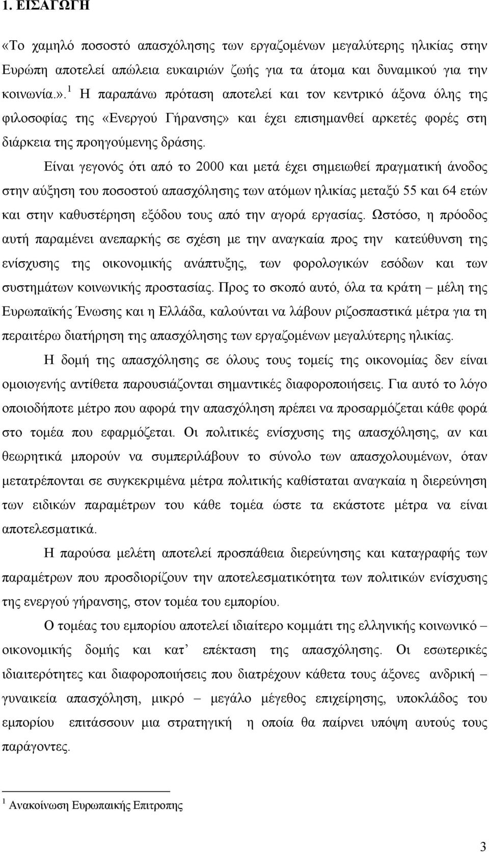 Είναι γεγονός ότι από το 2000 και µετά έχει σηµειωθεί πραγµατική άνοδος στην αύξηση του ποσοστού απασχόλησης των ατόµων ηλικίας µεταξύ 55 και 64 ετών και στην καθυστέρηση εξόδου τους από την αγορά