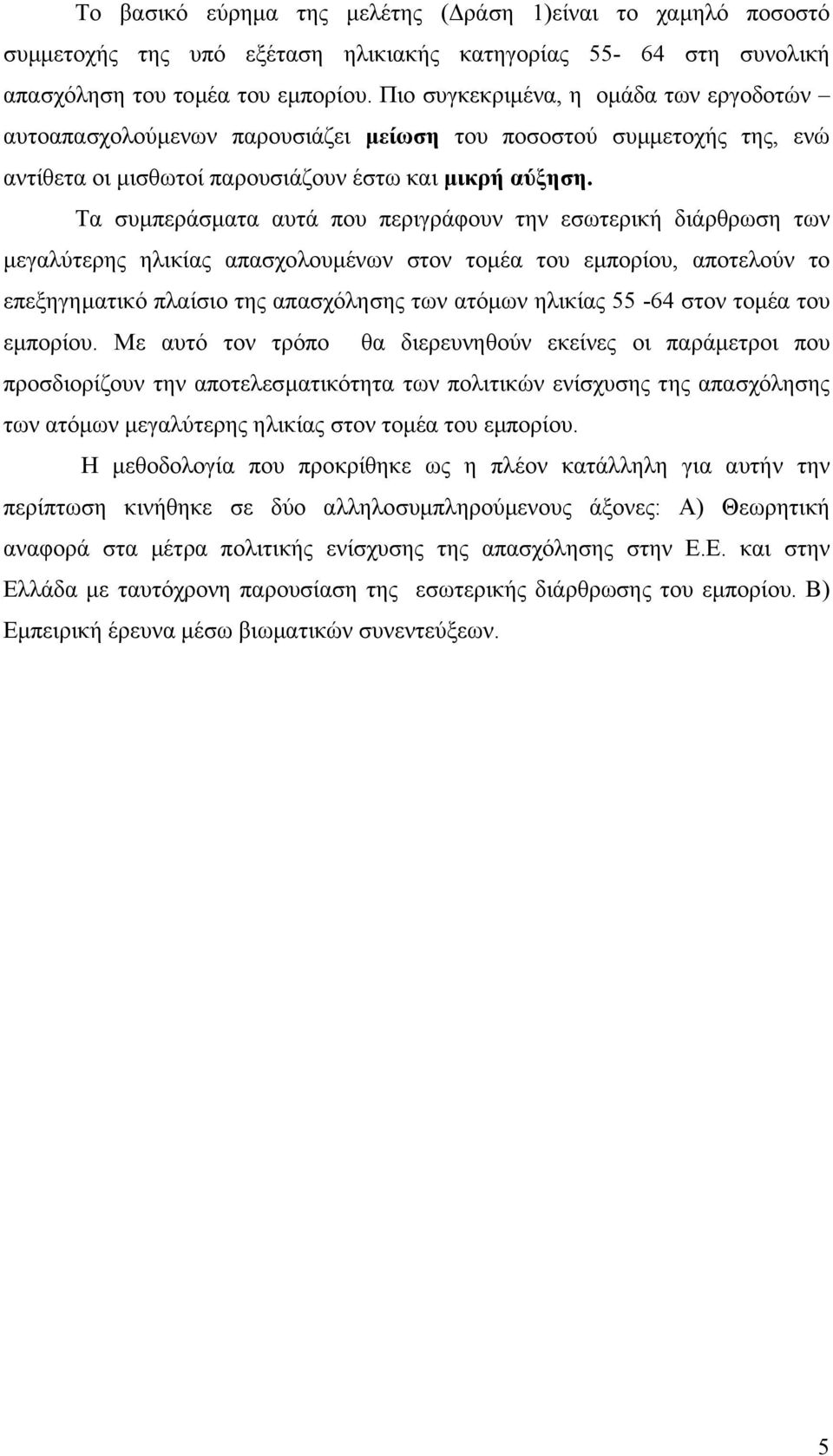 Τα συµπεράσµατα αυτά που περιγράφουν την εσωτερική διάρθρωση των µεγαλύτερης ηλικίας απασχολουµένων στον τοµέα του εµπορίου, αποτελούν το επεξηγηµατικό πλαίσιο της απασχόλησης των ατόµων ηλικίας