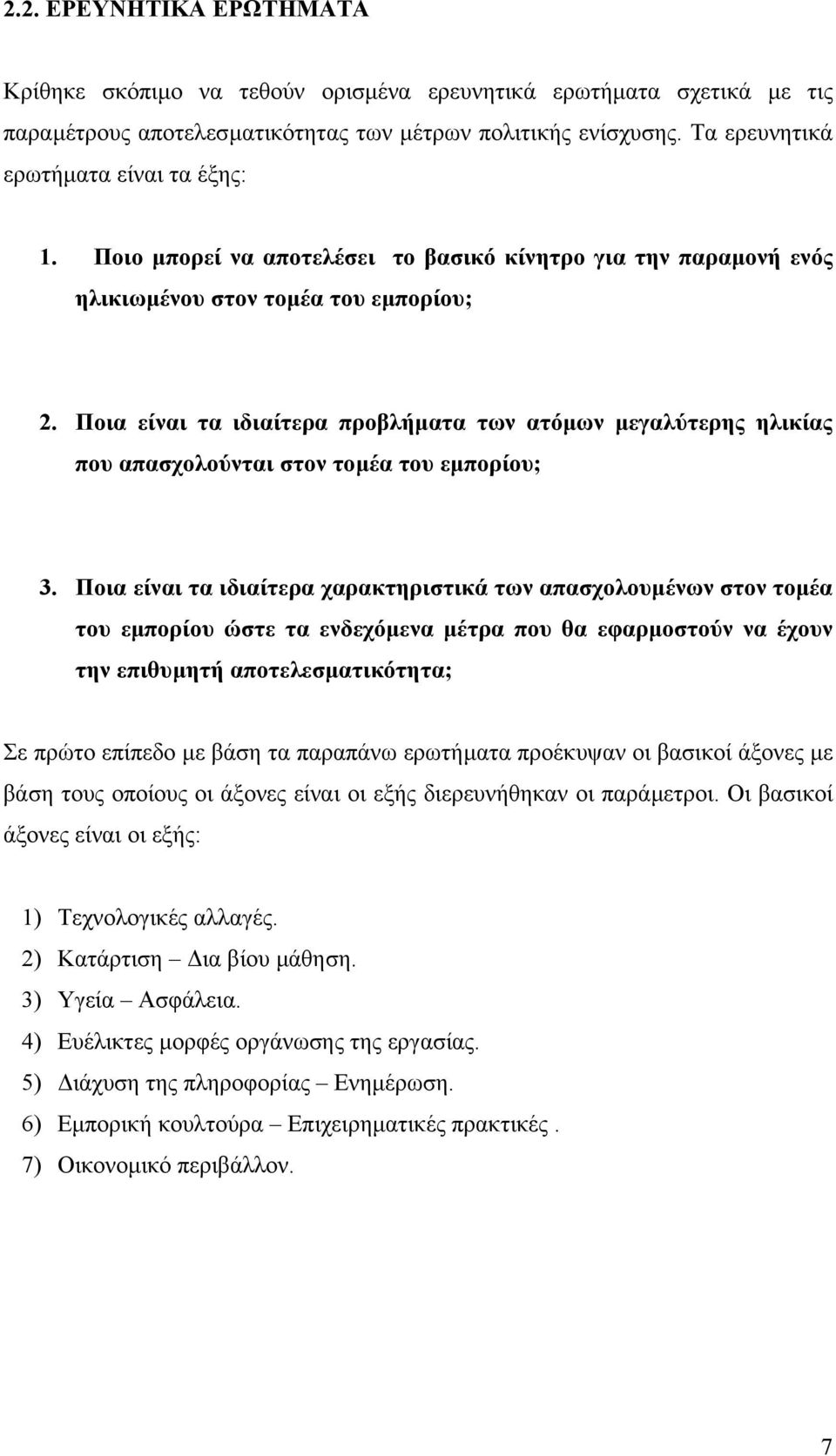 Ποια είναι τα ιδιαίτερα προβλήµατα των ατόµων µεγαλύτερης ηλικίας που απασχολούνται στον τοµέα του εµπορίου; 3.