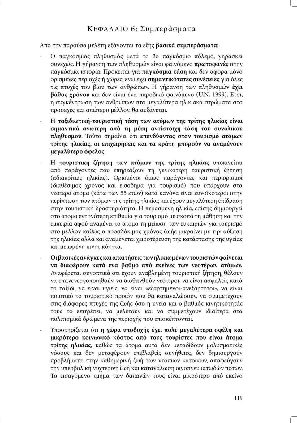 Πρόκειται για παγκόσµια τάση και δεν αφορά µόνο ορισµένες περιοχές ή χώρες, ενώ έχει σηµαντικότατες συνέπειες για όλες τις πτυχές του βίου των ανθρώπων.