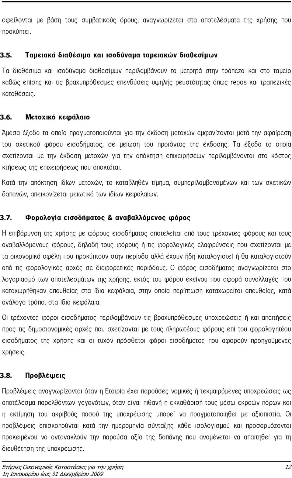 ρευστότητας όπως repos και τραπεζικές καταθέσεις. 3.6.