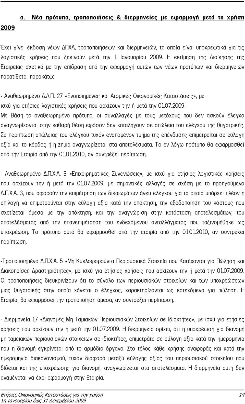 την 1 Ιανουαρίου 2009. Η εκτίµηση της ιοίκησης της Εταιρείας σχετικά µε την επίδραση από την εφαρµογή αυτών των νέων προτύπων και διερµηνειών παρατίθεται παρακάτω: - Αναθεωρηµένο.Λ.Π.