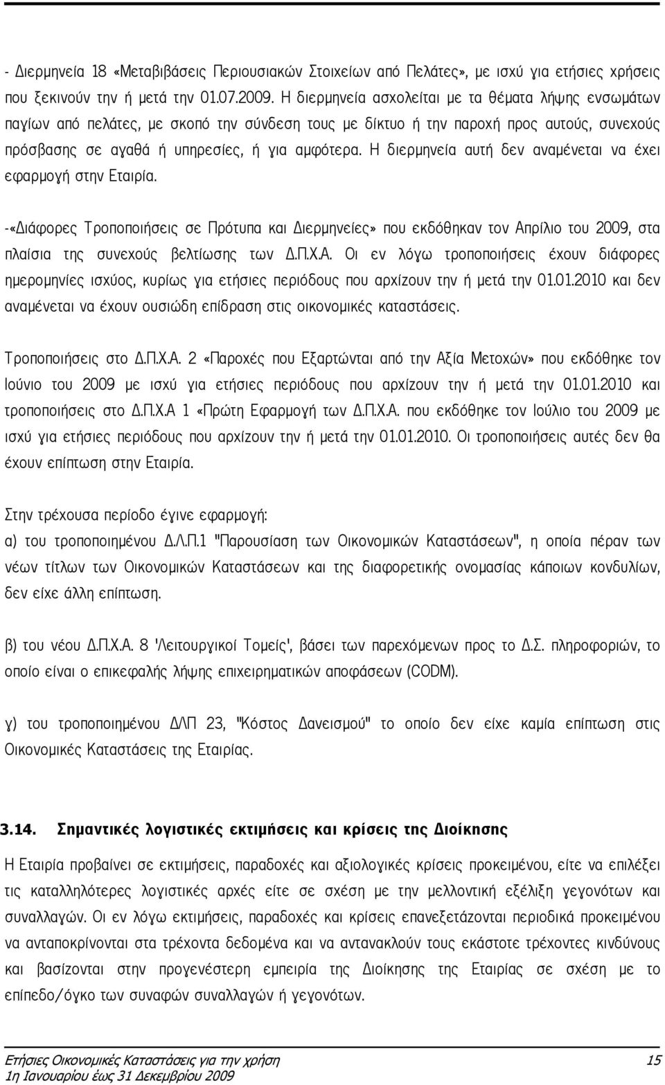 Η διερµηνεία αυτή δεν αναµένεται να έχει εφαρµογή στην Εταιρία. -«ιάφορες Τροποποιήσεις σε Πρότυπα και ιερµηνείες» που εκδόθηκαν τον Απρίλιο του 2009, στα πλαίσια της συνεχούς βελτίωσης των.π.χ.α. Οι εν λόγω τροποποιήσεις έχουν διάφορες ηµεροµηνίες ισχύος, κυρίως για ετήσιες περιόδους που αρχίζουν την ή µετά την 01.