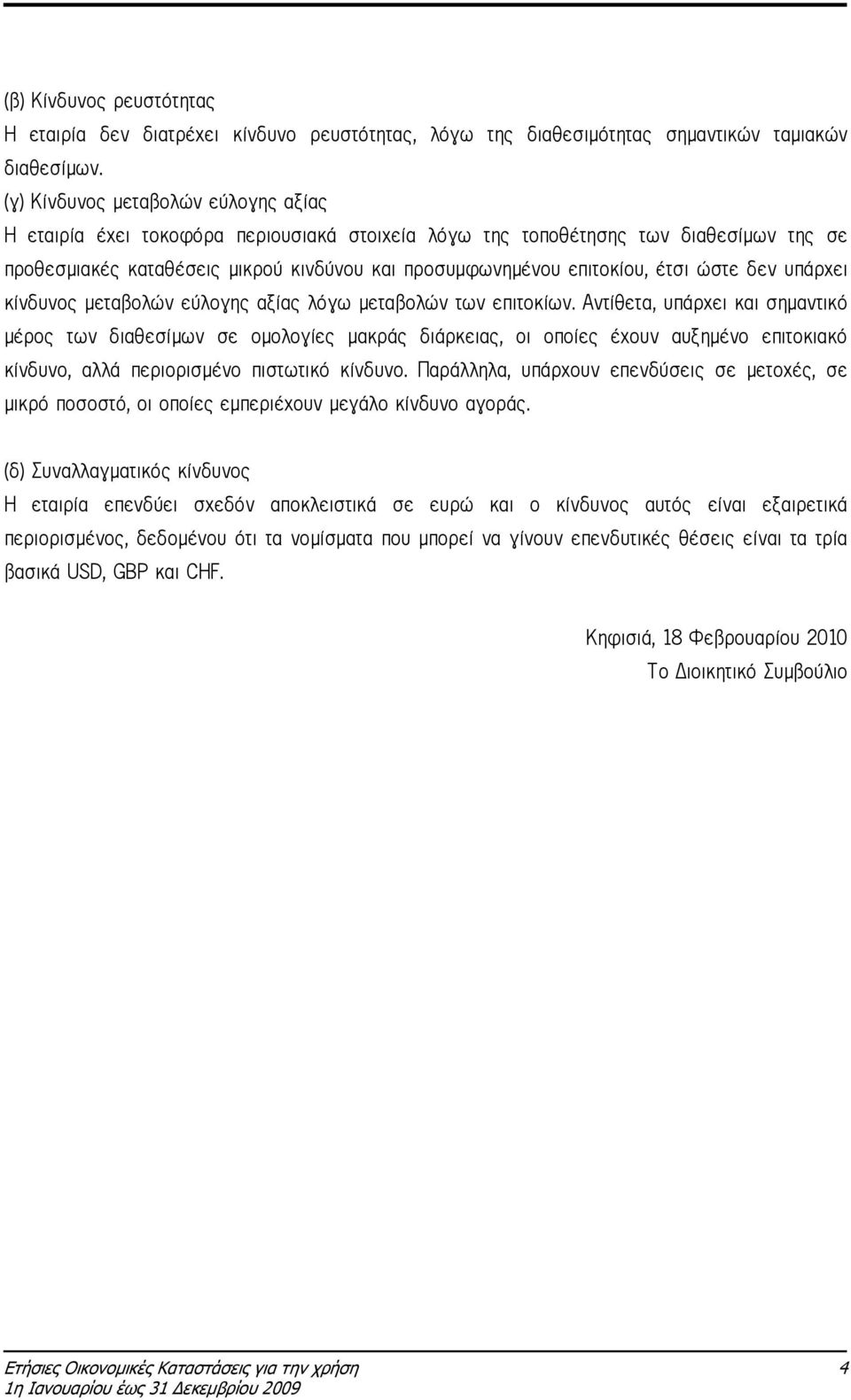 έτσι ώστε δεν υπάρχει κίνδυνος µεταβολών εύλογης αξίας λόγω µεταβολών των επιτοκίων.