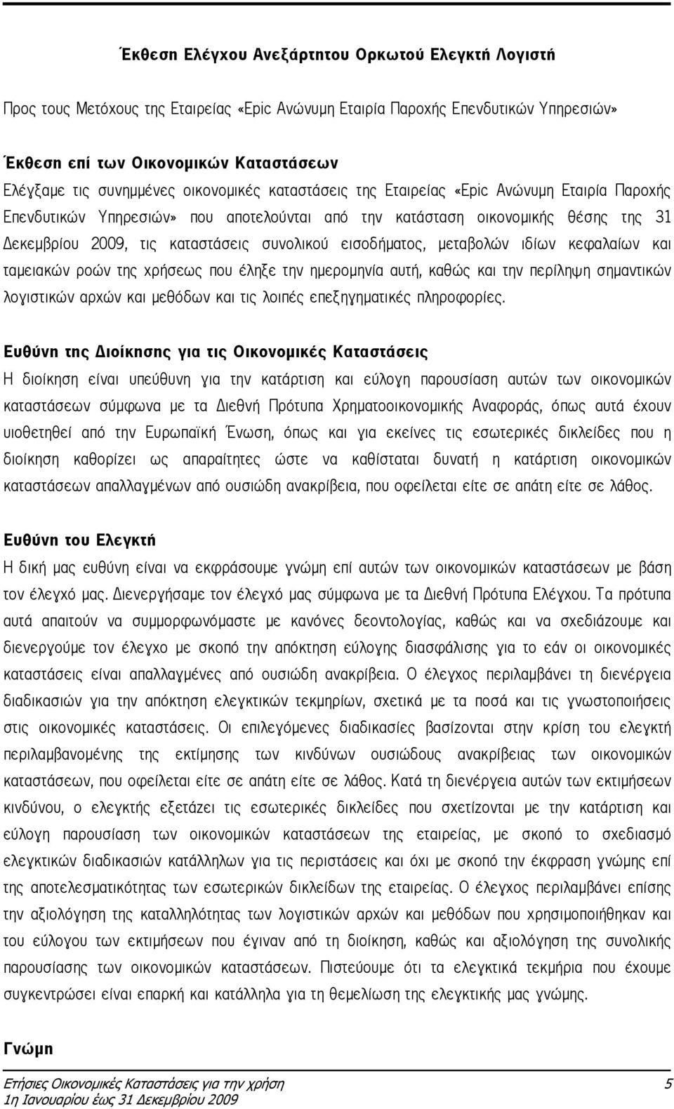 εισοδήµατος, µεταβολών ιδίων κεφαλαίων και ταµειακών ροών της χρήσεως που έληξε την ηµεροµηνία αυτή, καθώς και την περίληψη σηµαντικών λογιστικών αρχών και µεθόδων και τις λοιπές επεξηγηµατικές