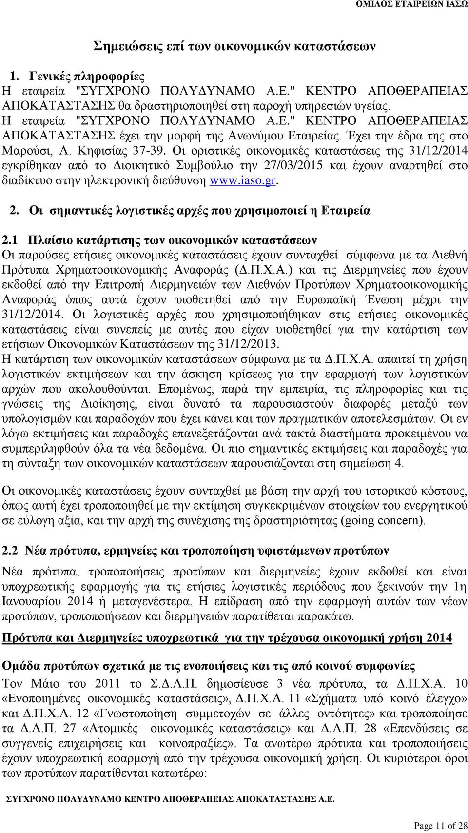 Οι οριστικές οικονομικές καταστάσεις της 31/12/2014 εγκρίθηκαν από το Διοικητικό Συμβούλιο την 27/03/2015 και έχουν αναρτηθεί στο διαδίκτυο στην ηλεκτρονική διεύθυνση www.iaso.gr. 2. Οι σημαντικές λογιστικές αρχές που χρησιμοποιεί η Εταιρεία 2.