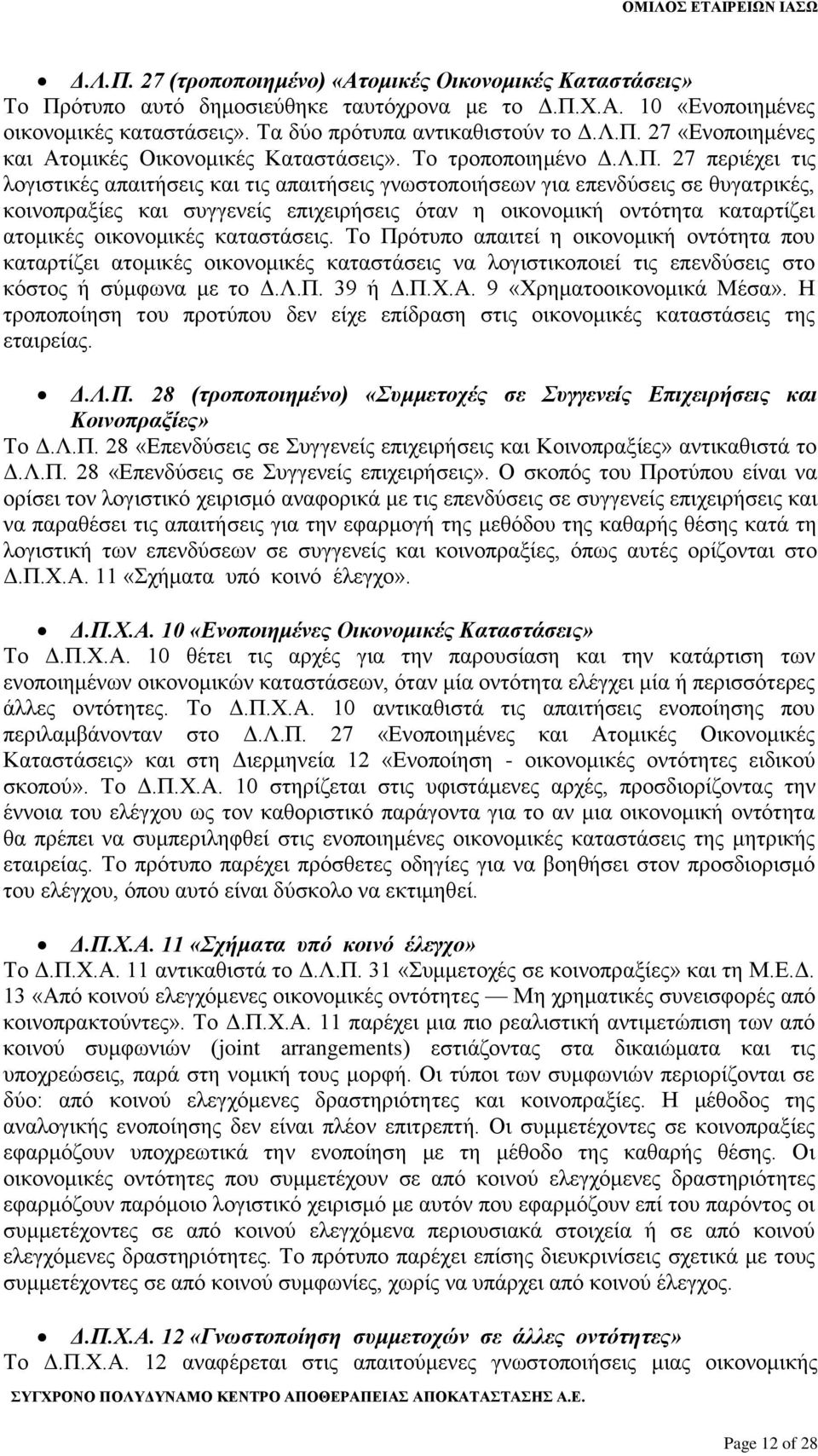 27 περιέχει τις λογιστικές απαιτήσεις και τις απαιτήσεις γνωστοποιήσεων για επενδύσεις σε θυγατρικές, κοινοπραξίες και συγγενείς επιχειρήσεις όταν η οικονομική οντότητα καταρτίζει ατομικές