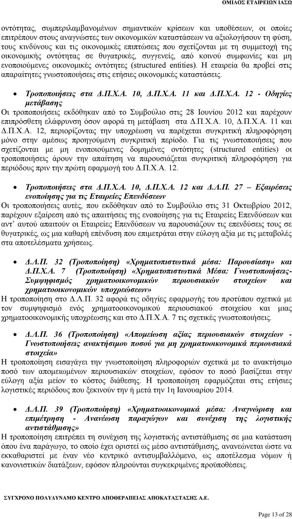 Η εταιρεία θα προβεί στις απαραίτητες γνωστοποιήσεις στις ετήσιες οικονομικές καταστάσεις. Τροποποιήσεις στα Δ.Π.Χ.Α.