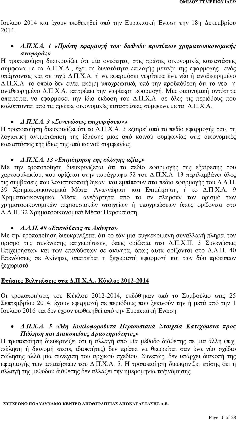 , έχει τη δυνατότητα επιλογής μεταξύ της εφαρμογής ενός υπάρχοντος και σε ισχύ Δ.Π.Χ.Α. ή να εφαρμόσει νωρίτερα ένα νέο ή αναθεωρημένο Δ.Π.Χ.Α. το οποίο δεν είναι ακόμη υποχρεωτικό, υπό την προϋπόθεση ότι το νέο ή αναθεωρημένο Δ.