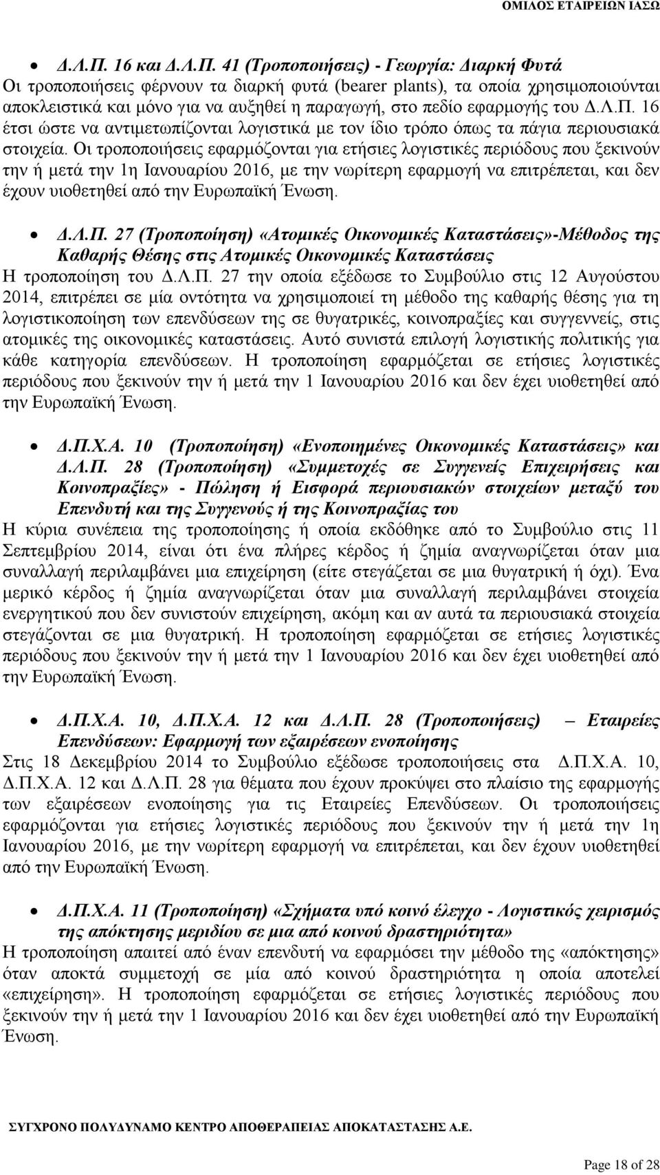 εφαρμογής του  16 έτσι ώστε να αντιμετωπίζονται λογιστικά με τον ίδιο τρόπο όπως τα πάγια περιουσιακά στοιχεία.