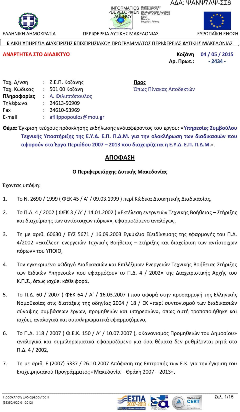 gr Θέμα: Έγκριση τεύχους πρόσκλησης εκδήλωσης ενδιαφέροντος του έργου: «Υπηρεσίες Συμβούλου Τεχνικής Υποστήριξης της Ε.Υ.Δ. Ε.Π. Π.Δ.Μ.