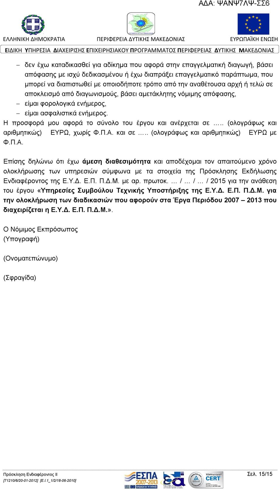 Η προσφορά μου αφορά το σύνολο του έργου και ανέρχεται σε.. (ολογράφως και αριθμητικώς) ΕΥΡΩ, χωρίς Φ.Π.Α.