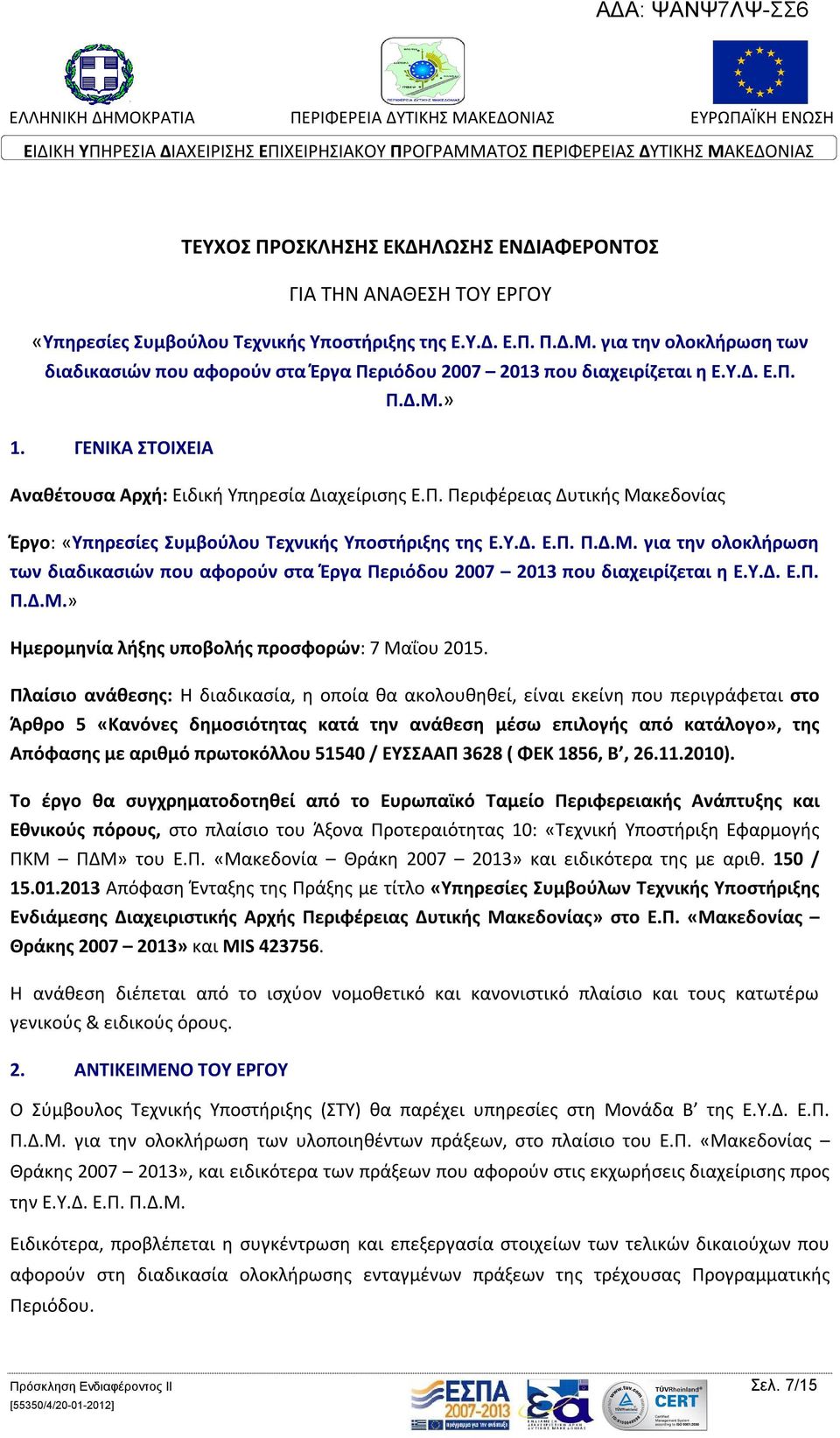 Υ.Δ. Ε.Π. Π.Δ.Μ. για την ολοκλήρωση των διαδικασιών που αφορούν στα Έργα Περιόδου 2007 2013 που διαχειρίζεται η Ε.Υ.Δ. Ε.Π. Π.Δ.Μ.» Ημερομηνία λήξης υποβολής προσφορών: 7 Μαΐου 2015.