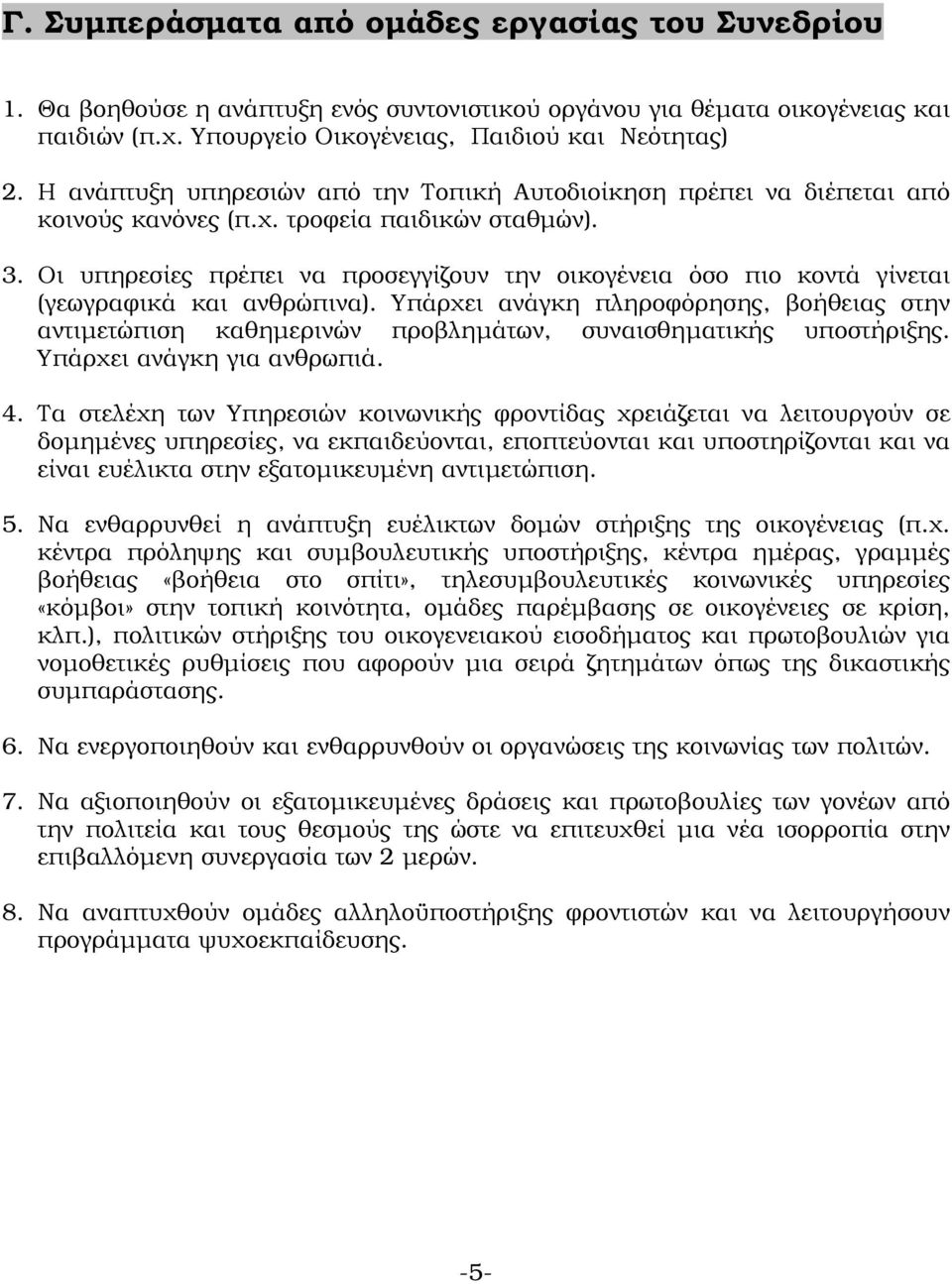 Οι υπηρεσίες πρέπει να προσεγγίζουν την οικογένεια όσο πιο κοντά γίνεται (γεωγραφικά και ανθρώπινα).