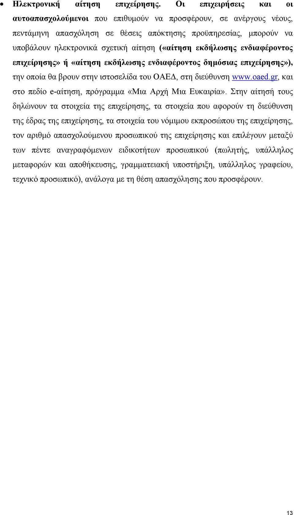 («αίτηση εκδήλωσης ενδιαφέροντος επιχείρησης» ή «αίτηση εκδήλωσης ενδιαφέροντος δημόσιας επιχείρησης»), την οποία θα βρουν στην ιστοσελίδα του ΟΑΕΔ, στη διεύθυνση www.oaed.