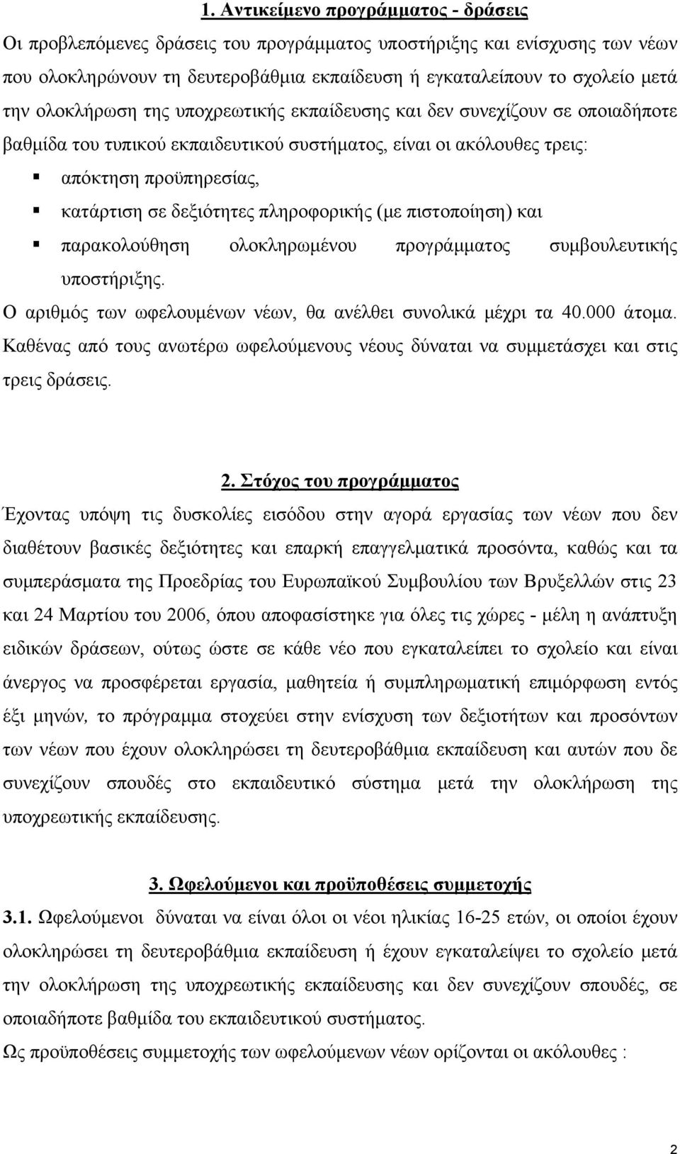 πληροφορικής (με πιστοποίηση) και παρακολούθηση ολοκληρωμένου προγράμματος συμβουλευτικής υποστήριξης. Ο αριθμός των ωφελουμένων νέων, θα ανέλθει συνολικά μέχρι τα 40.000 άτομα.