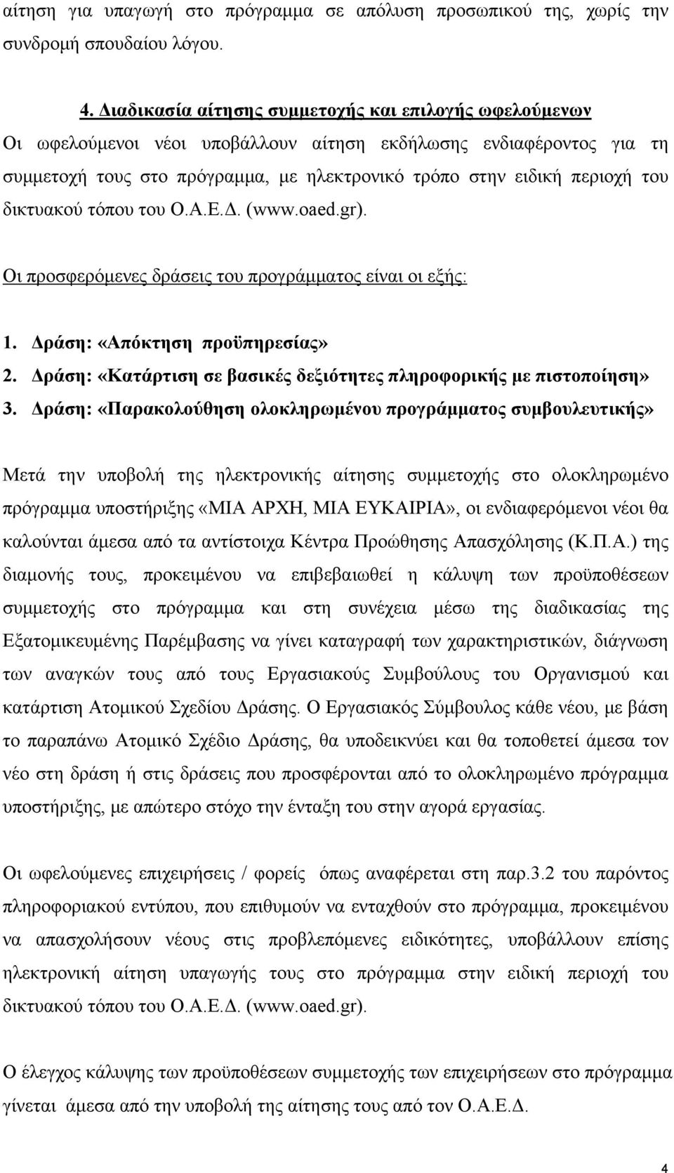 δικτυακού τόπου του Ο.Α.Ε.Δ. (www.oaed.gr). Οι προσφερόμενες δράσεις του προγράμματος είναι οι εξής: 1. Δράση: «Απόκτηση προϋπηρεσίας» 2.