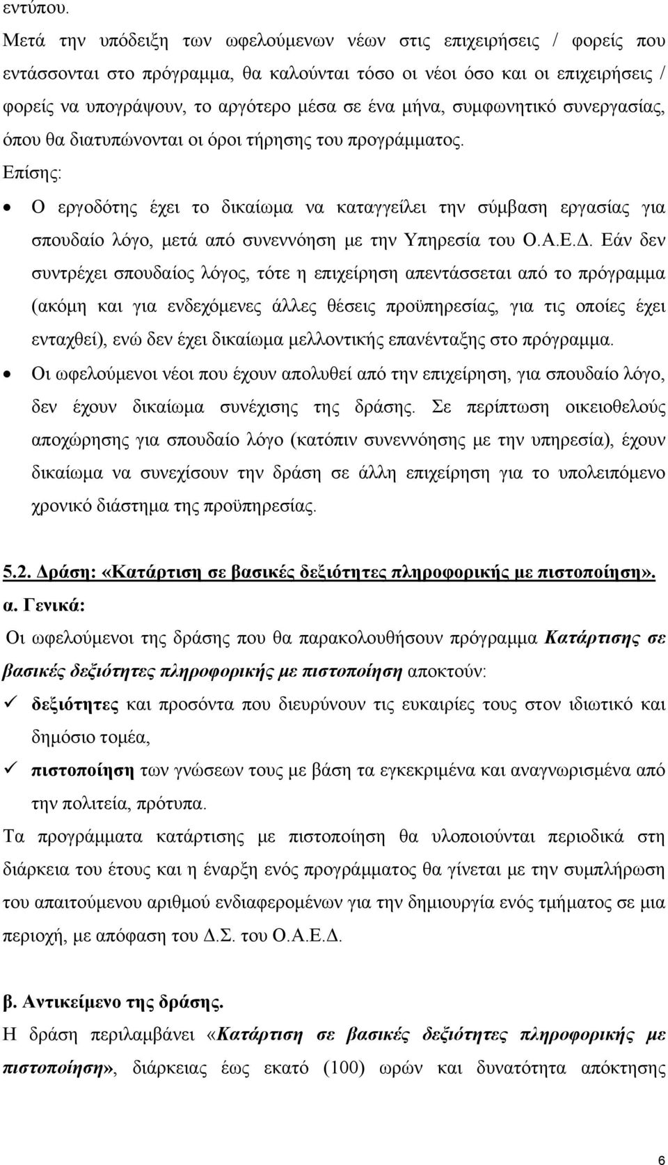 μήνα, συμφωνητικό συνεργασίας, όπου θα διατυπώνονται οι όροι τήρησης του προγράμματος.