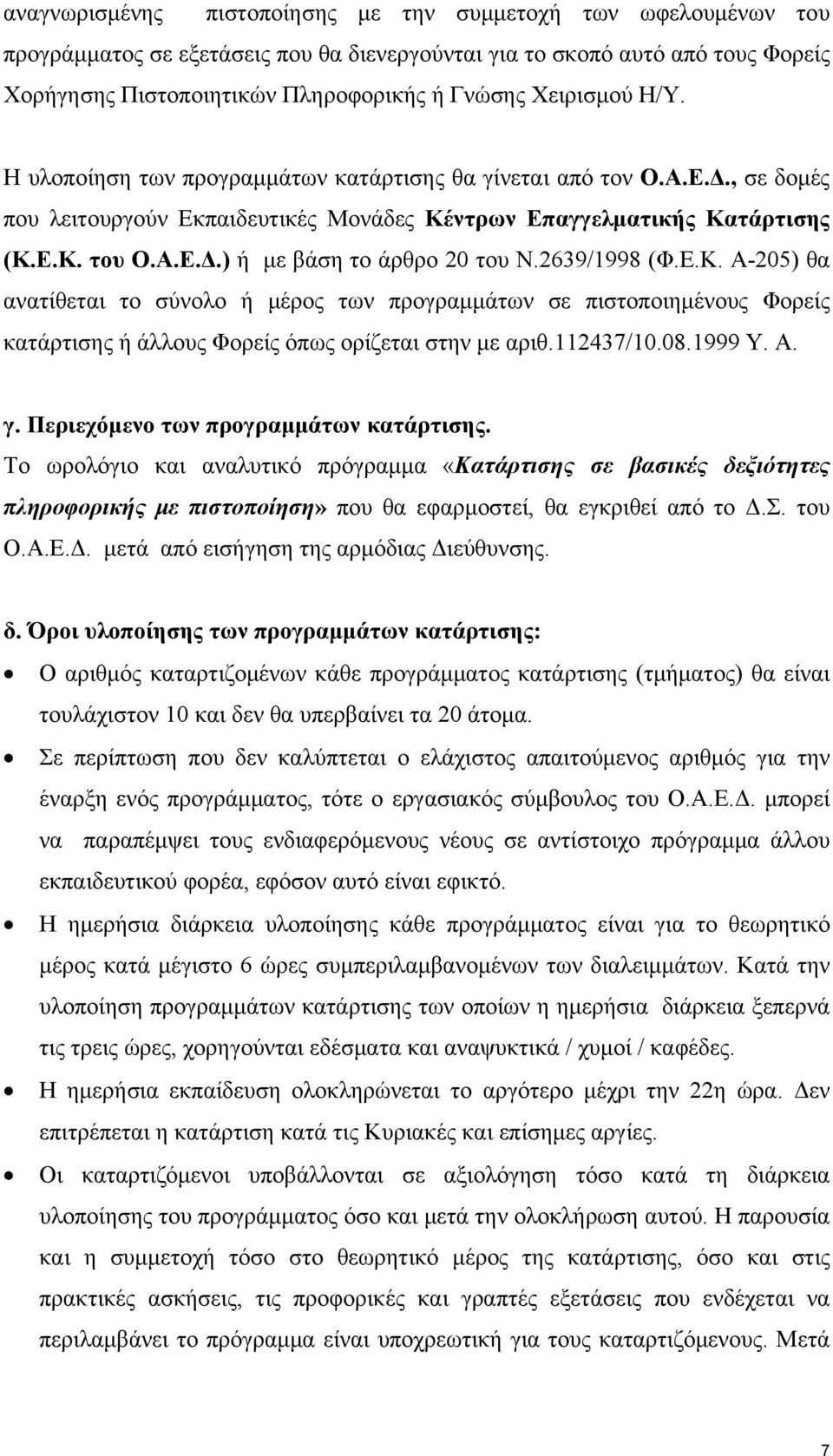 2639/1998 (Φ.Ε.Κ. Α-205) θα ανατίθεται το σύνολο ή μέρος των προγραμμάτων σε πιστοποιημένους Φορείς κατάρτισης ή άλλους Φορείς όπως ορίζεται στην με αριθ.112437/10.08.1999 Υ. Α. γ.