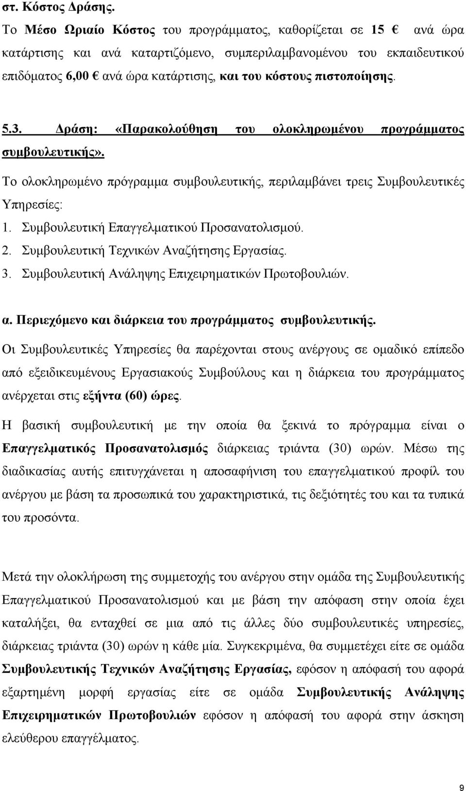 πιστοποίησης. 5.3. Δράση: «Παρακολούθηση του ολοκληρωμένου προγράμματος συμβουλευτικής». Το ολοκληρωμένο πρόγραμμα συμβουλευτικής, περιλαμβάνει τρεις Συμβουλευτικές Υπηρεσίες: 1.