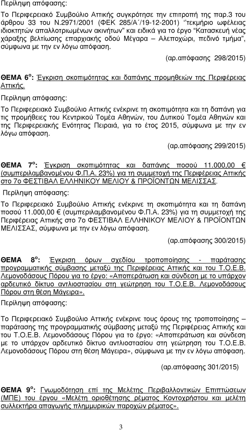 απόφασης 298/2015) ΘΕΜΑ 6 ο : Έγκριση σκοπιµότητας και δαπάνης προµηθειών της Περιφέρειας Αττικής.