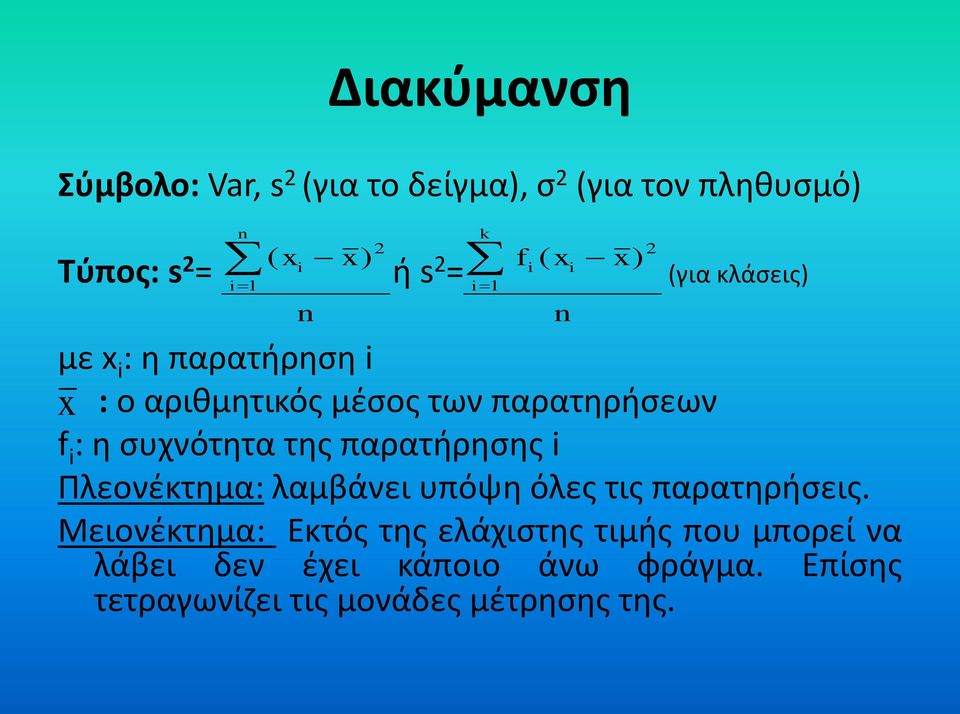 συχνότητα της παρατήρησης i Πλεονέκτημα: λαμβάνει υπόψη όλες τις παρατηρήσεις.