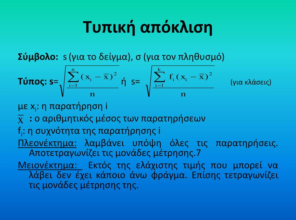 Πλεονέκτημα: λαμβάνει υπόψη όλες τις παρατηρήσεις. Αποτετραγωνίζει τις μονάδες μέτρησης.