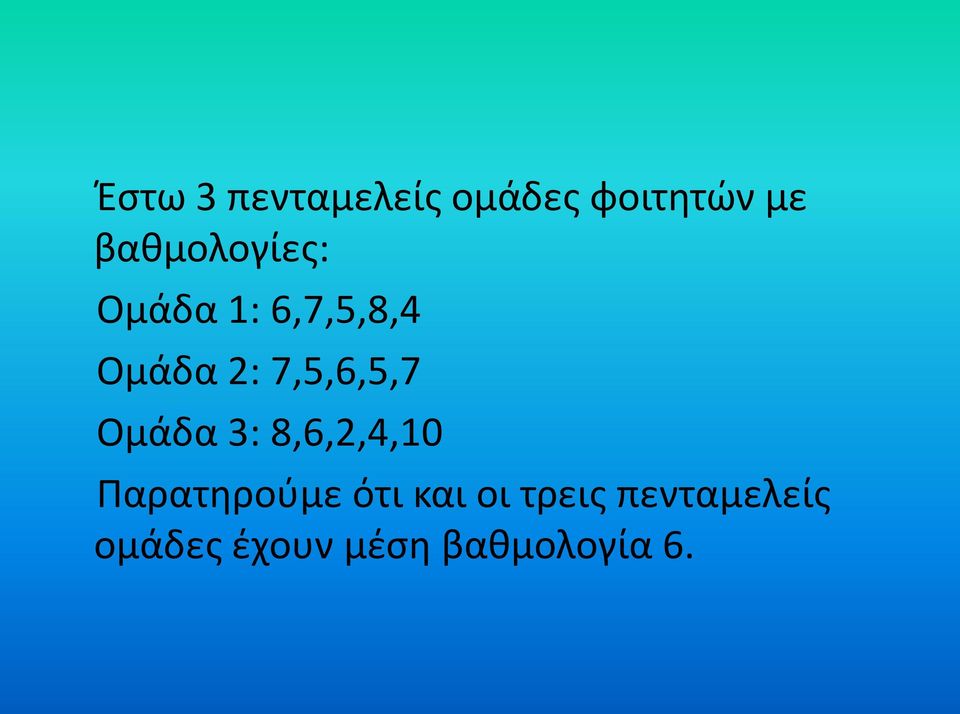 7,5,6,5,7 Ομάδα 3: 8,6,2,4,10 Παρατηρούμε ότι