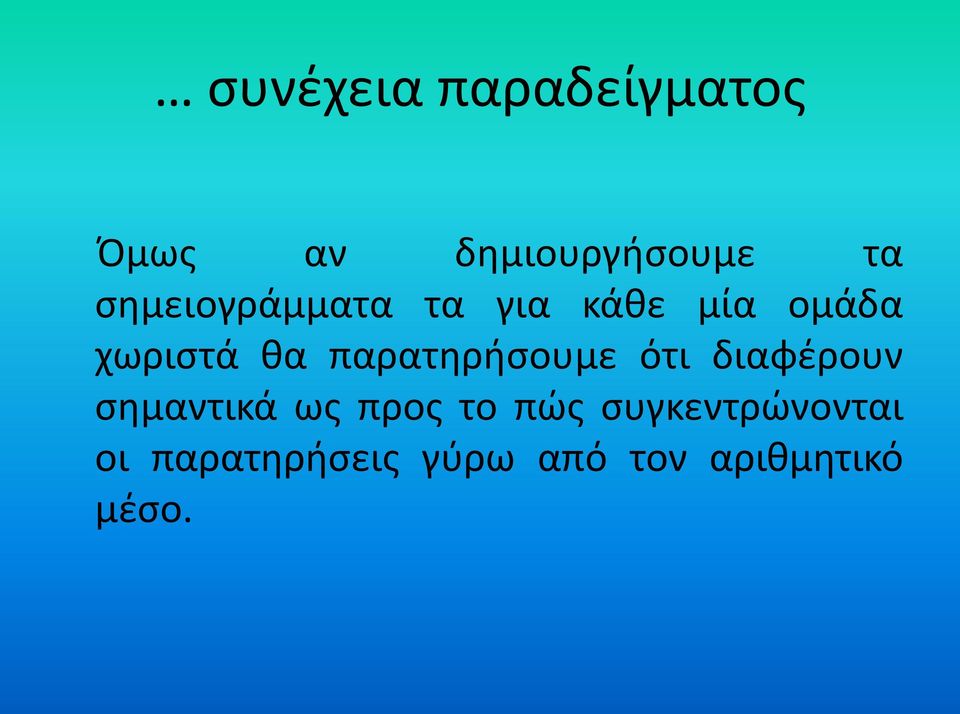 παρατηρήσουμε ότι διαφέρουν σημαντικά ως προς το πώς