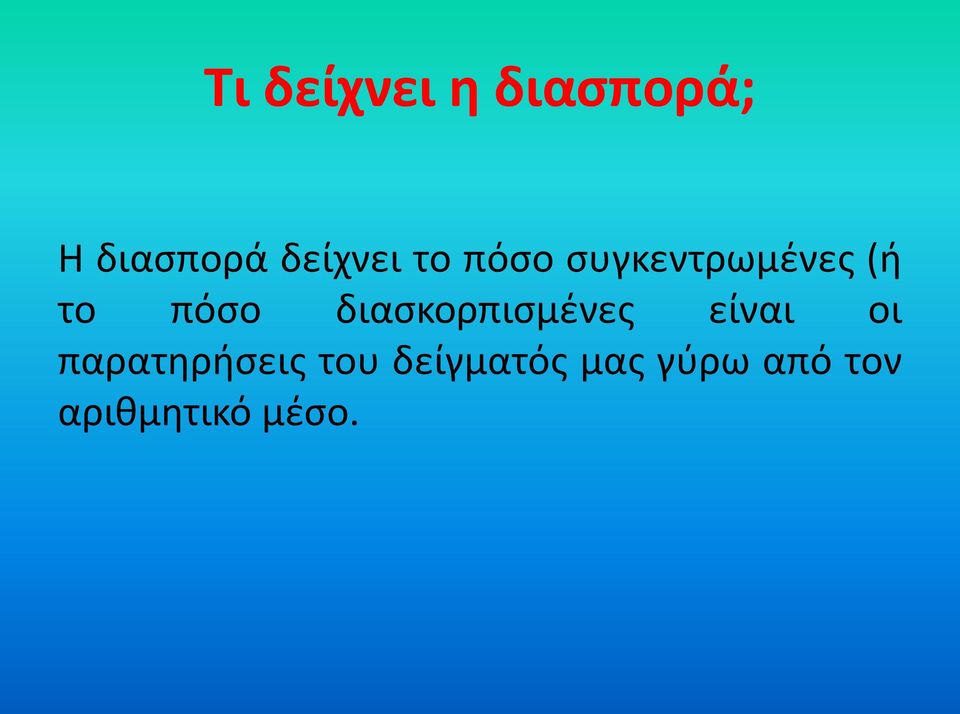 πόσο διασκορπισμένες είναι οι