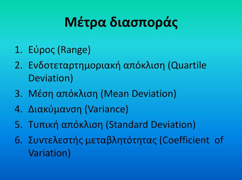 Μέση απόκλιση (Mean Deviation) 4. Διακύμανση (Variance) 5.