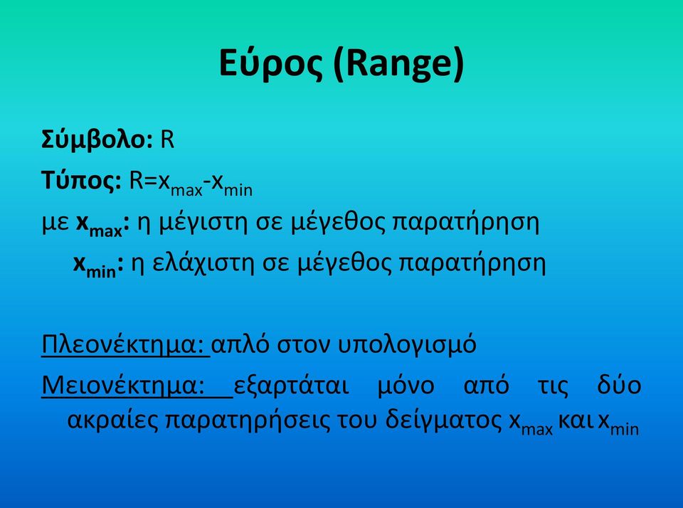 παρατήρηση Πλεονέκτημα: απλό στον υπολογισμό Μειονέκτημα: