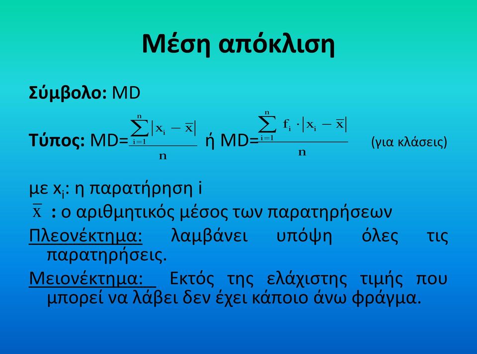 παρατηρήσεων Πλεονέκτημα: λαμβάνει υπόψη όλες τις παρατηρήσεις.