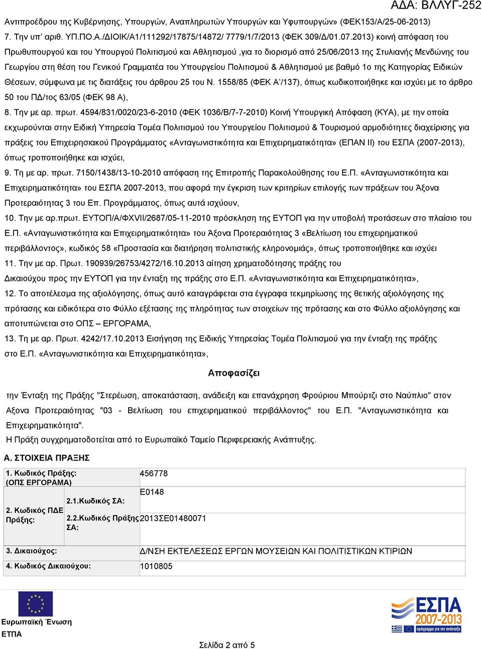 Πολιτισμού & Αθλητισμού με βαθμό 1ο της Κατηγορίας Ειδικών Θέσεων, σύμφωνα με τις διατάξεις του άρθρου 25 του Ν.