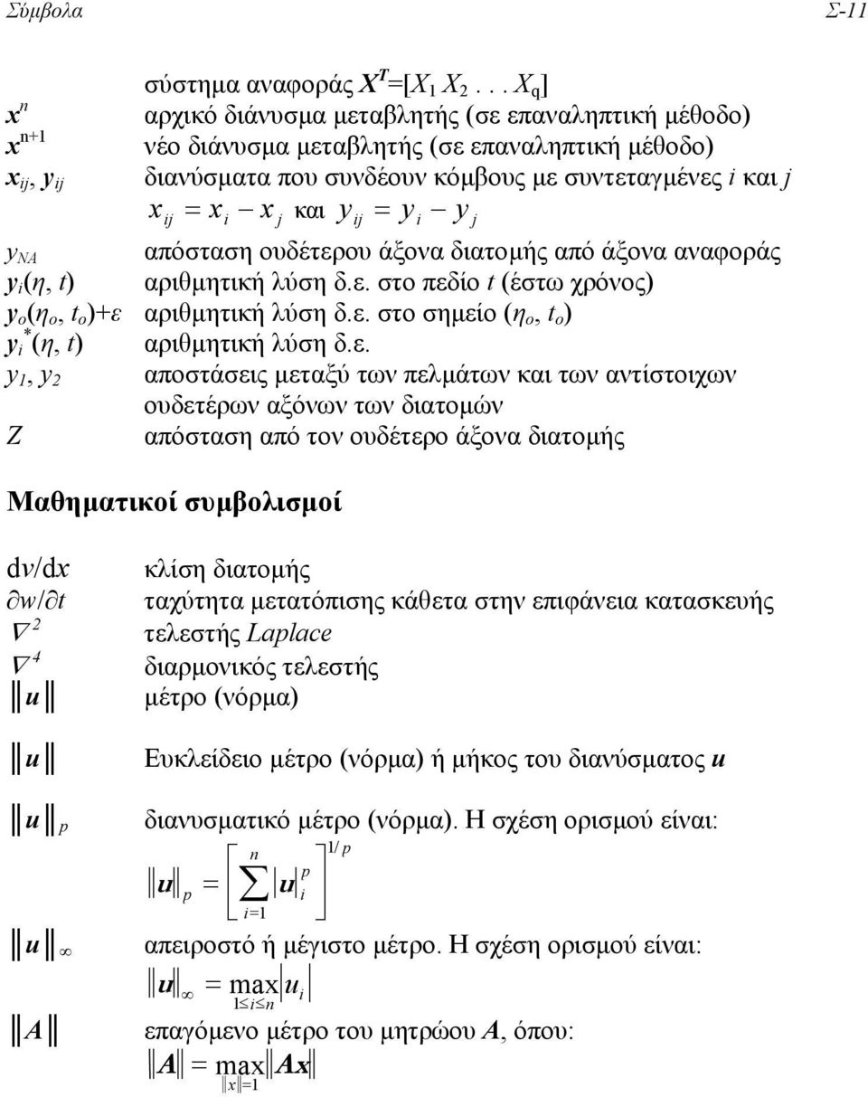 και yij = yi y j y NA απόσταση ουδέτερου άξονα διατοµής από άξονα αναφοράς y i (η, t) αριθµητική λύση δ.ε. στο πεδίο t (έστω χρόνος) y o (η o, t o )+ε αριθµητική λύση δ.ε. στο σηµείο (η o, t o ) y * i (η, t) αριθµητική λύση δ.