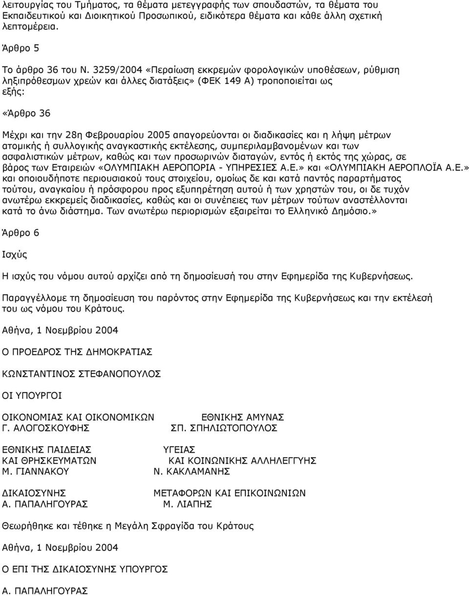 διαδικασίες και η λήψη µέτρων ατοµικής ή συλλογικής αναγκαστικής εκτέλεσης, συµπεριλαµβανοµένων και των ασφαλιστικών µέτρων, καθώς και των προσωρινών διαταγών, εντός ή εκτός της χώρας, σε βάρος των