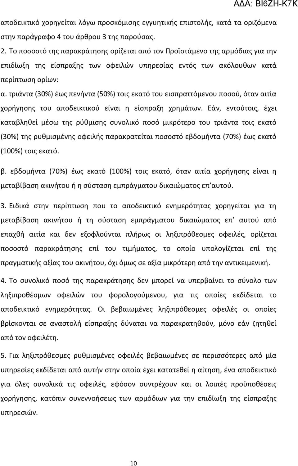 τριάντα (30%) ζωσ πενιντα (50%) τοισ εκατό του ειςπραττόμενου ποςοφ, όταν αιτία χοριγθςθσ του αποδεικτικοφ είναι θ είςπραξθ χρθμάτων.